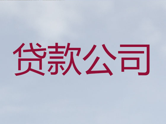 克拉玛依本地贷款公司